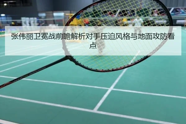 张伟丽卫冕战前瞻解析对手压迫风格与地面攻防看点